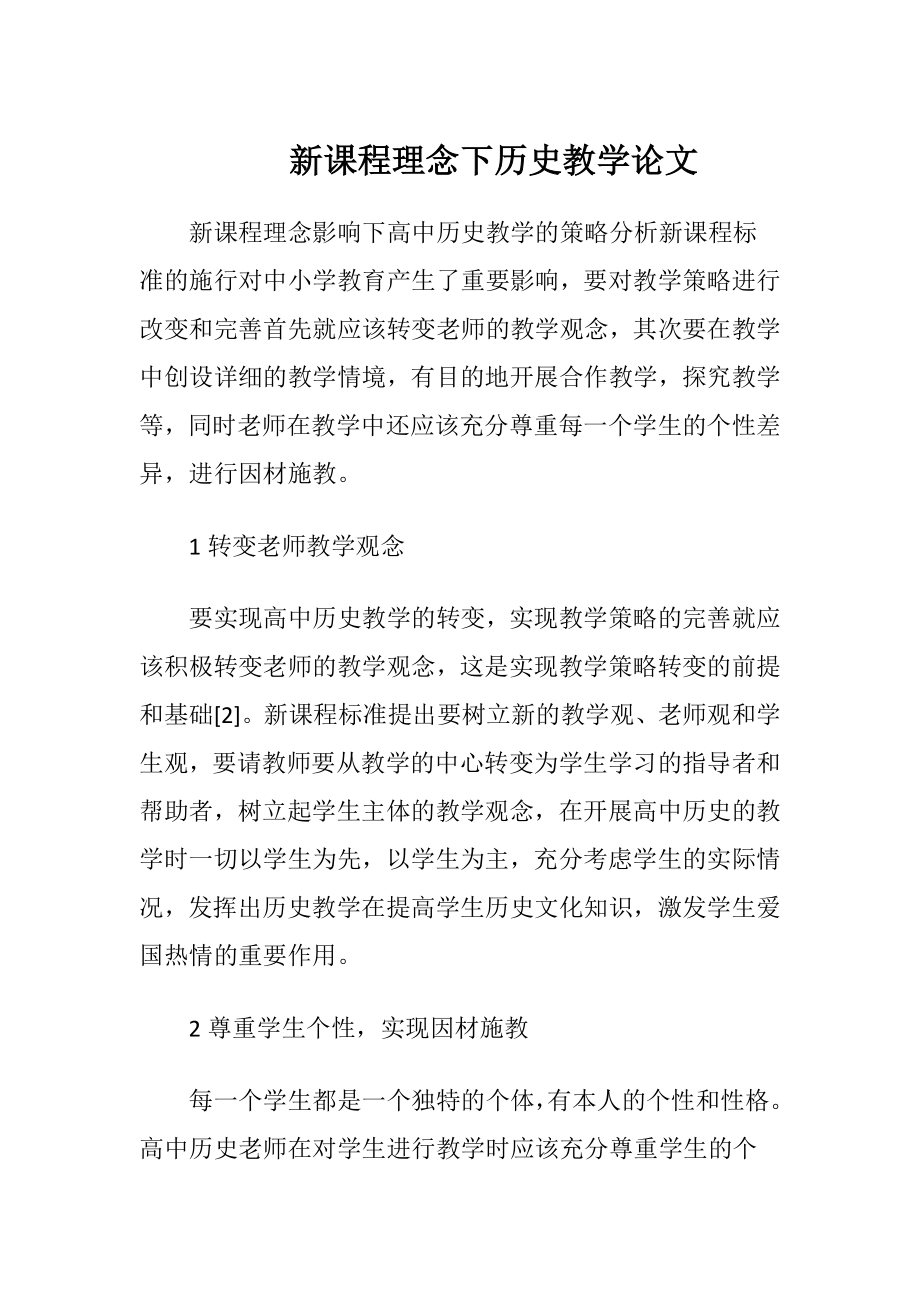 新课程理念下历史教学论文-精品文档.docx_第1页