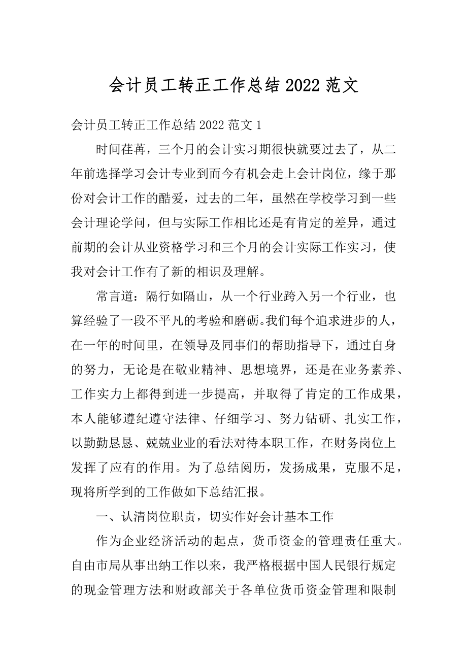 会计员工转正工作总结2022范文.docx_第1页