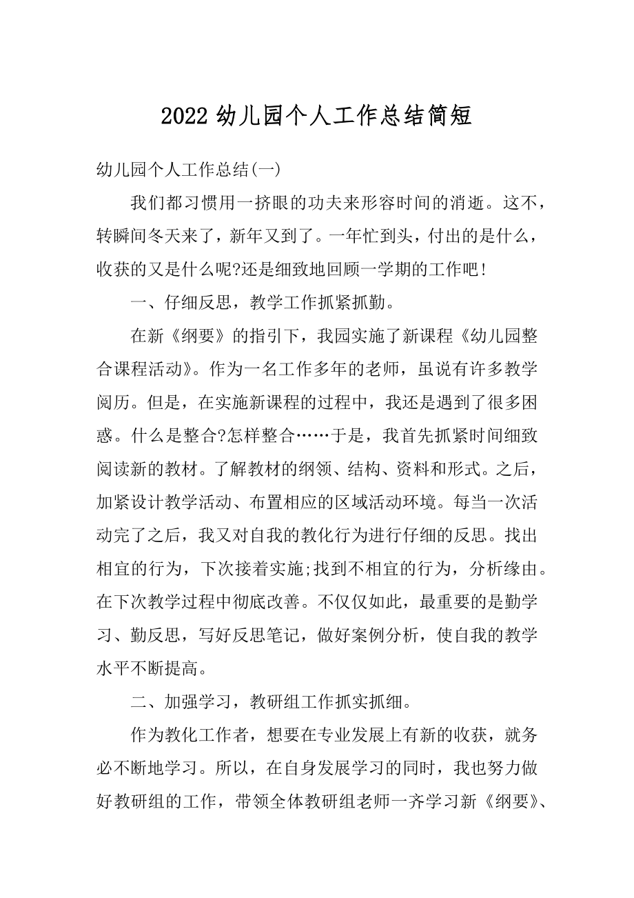 2022幼儿园个人工作总结简短优质.docx_第1页