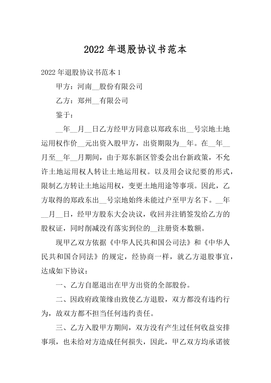 2022年退股协议书范本优质.docx_第1页