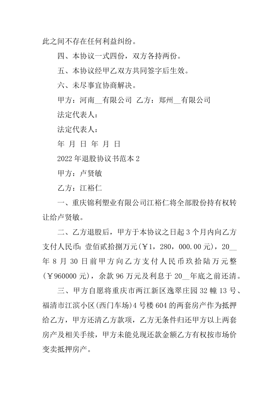 2022年退股协议书范本优质.docx_第2页