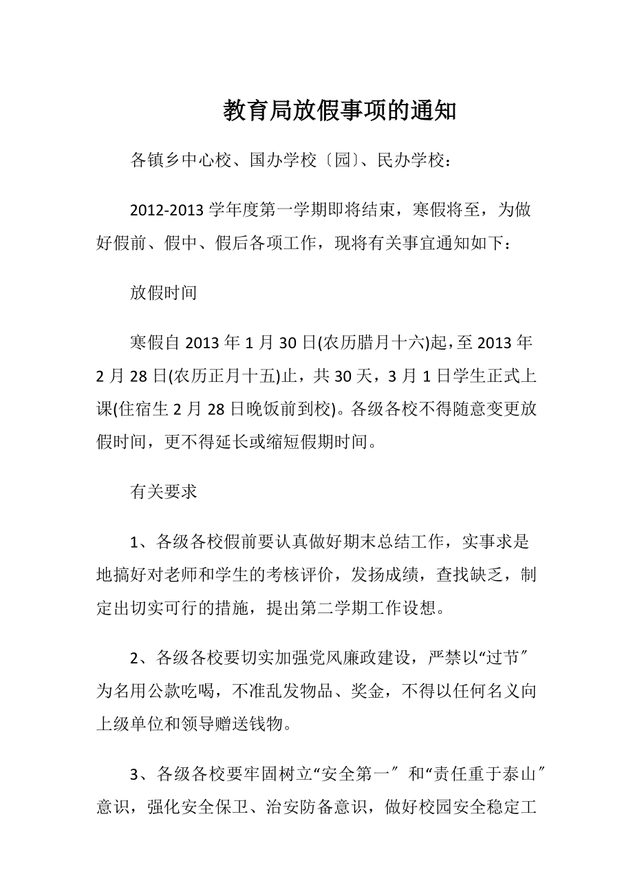 教育局放假事项的通知.docx_第1页