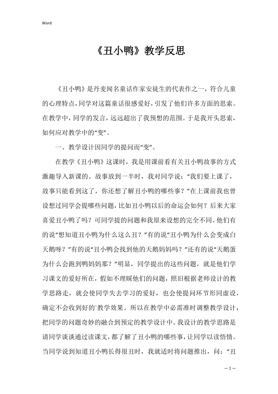 《丑小鸭》教学反思_1.docx_第1页