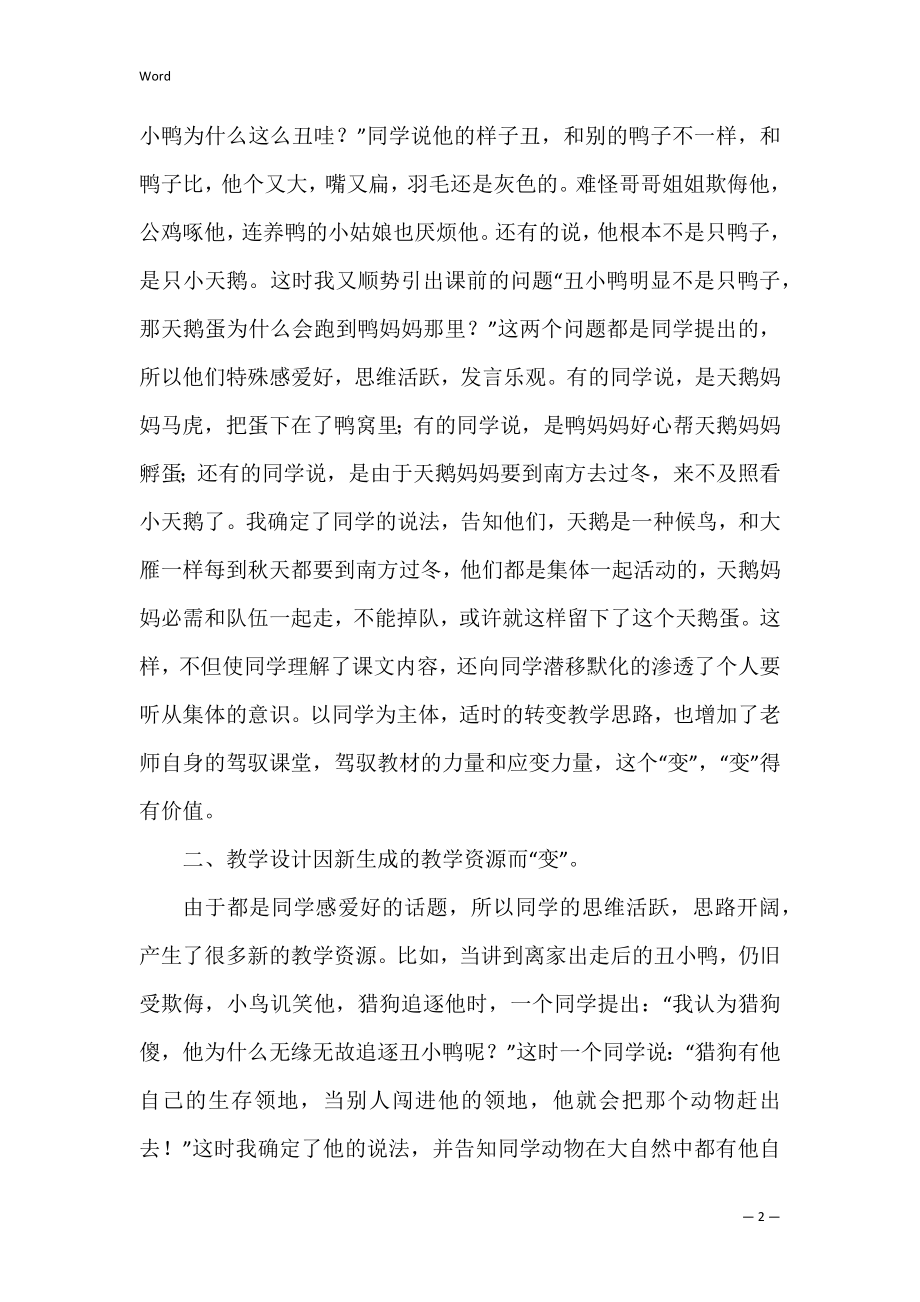 《丑小鸭》教学反思_1.docx_第2页