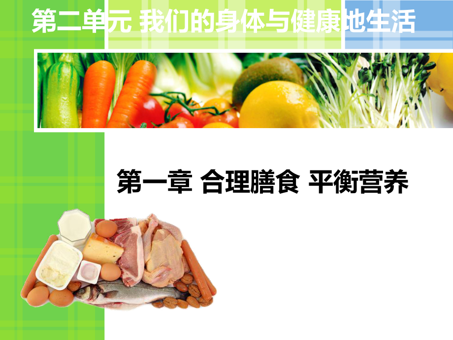 111食物中含有多种营养成分.ppt_第1页