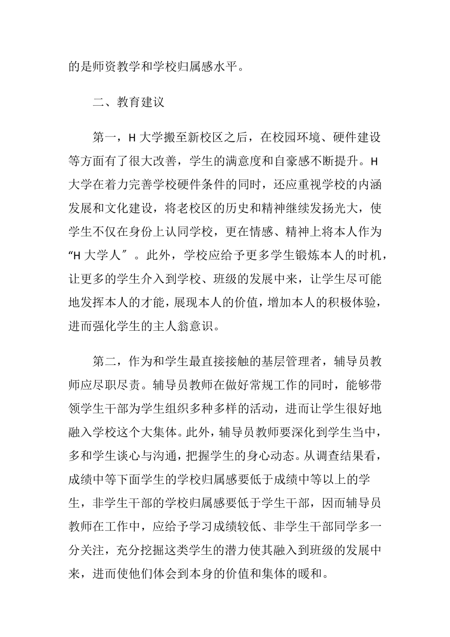 在校学生学校归属感的调查.docx_第2页