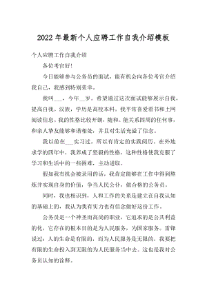 2022年最新个人应聘工作自我介绍模板范本.docx