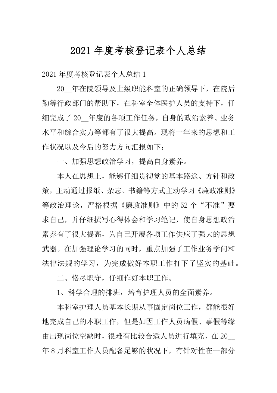 2021年度考核登记表个人总结汇编.docx_第1页