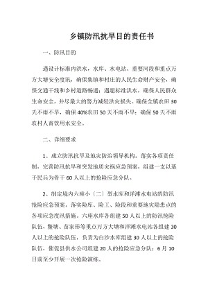 乡镇防汛抗旱目的责任书.docx