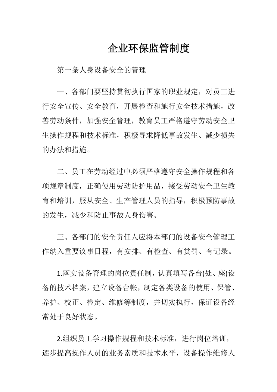 企业环保监管制度（精品）.docx_第1页