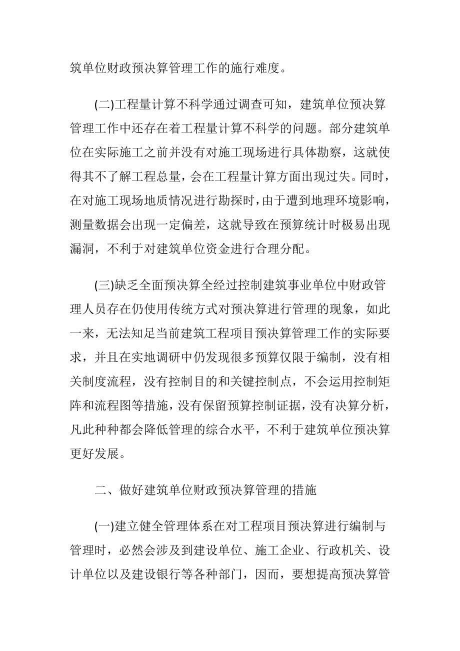 如何做好建筑单位财政预决算管理-精品文档.docx_第2页