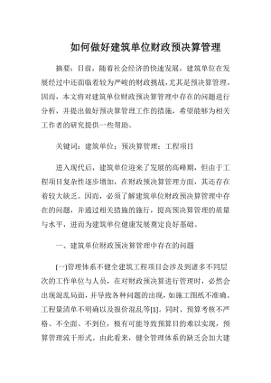 如何做好建筑单位财政预决算管理-精品文档.docx