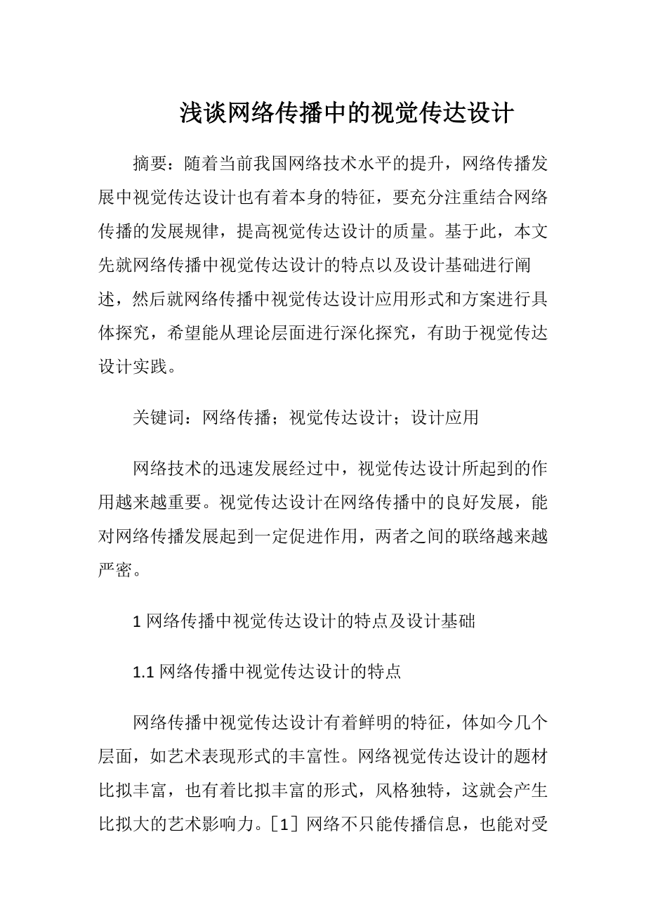 浅谈网络传播中的视觉传达设计（精品）.docx_第1页