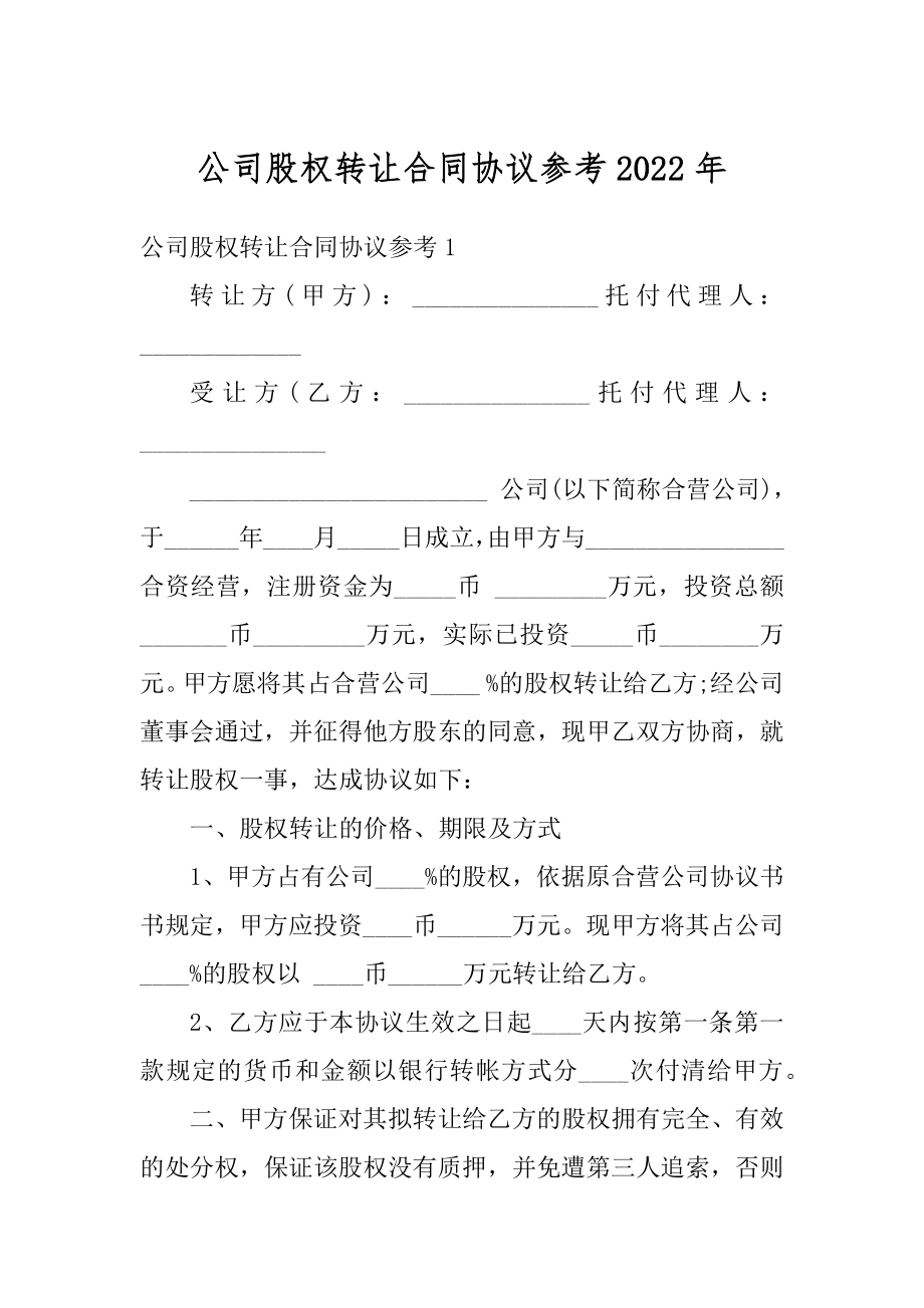 公司股权转让合同协议参考2022年汇总.docx_第1页