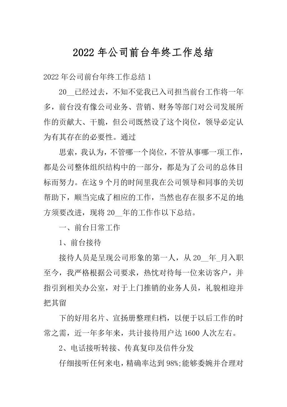 2022年公司前台年终工作总结汇总.docx_第1页