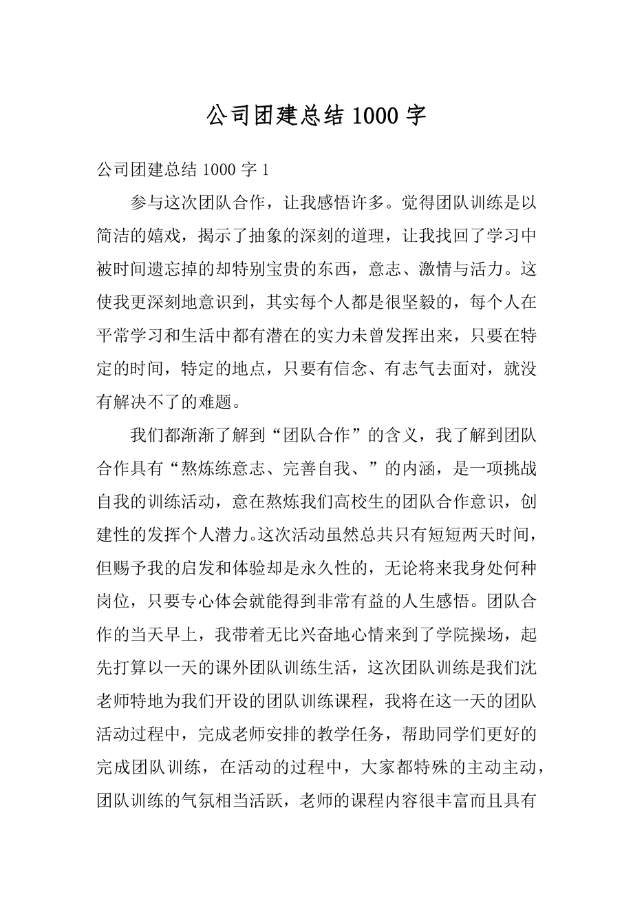 公司团建总结1000字优质.docx_第1页