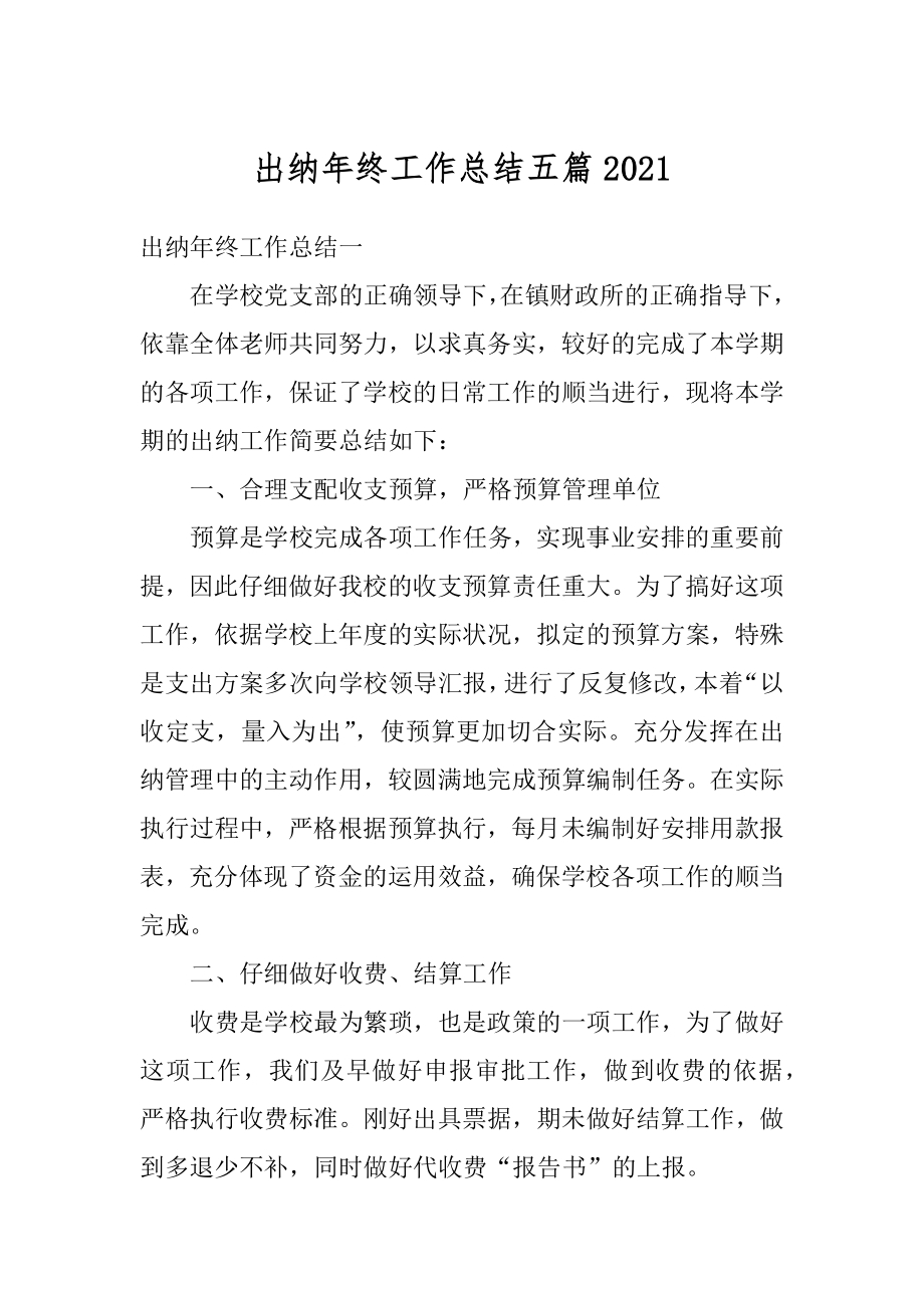 出纳年终工作总结五篇精选.docx_第1页