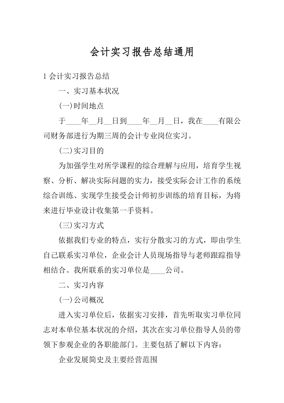 会计实习报告总结通用范例.docx_第1页