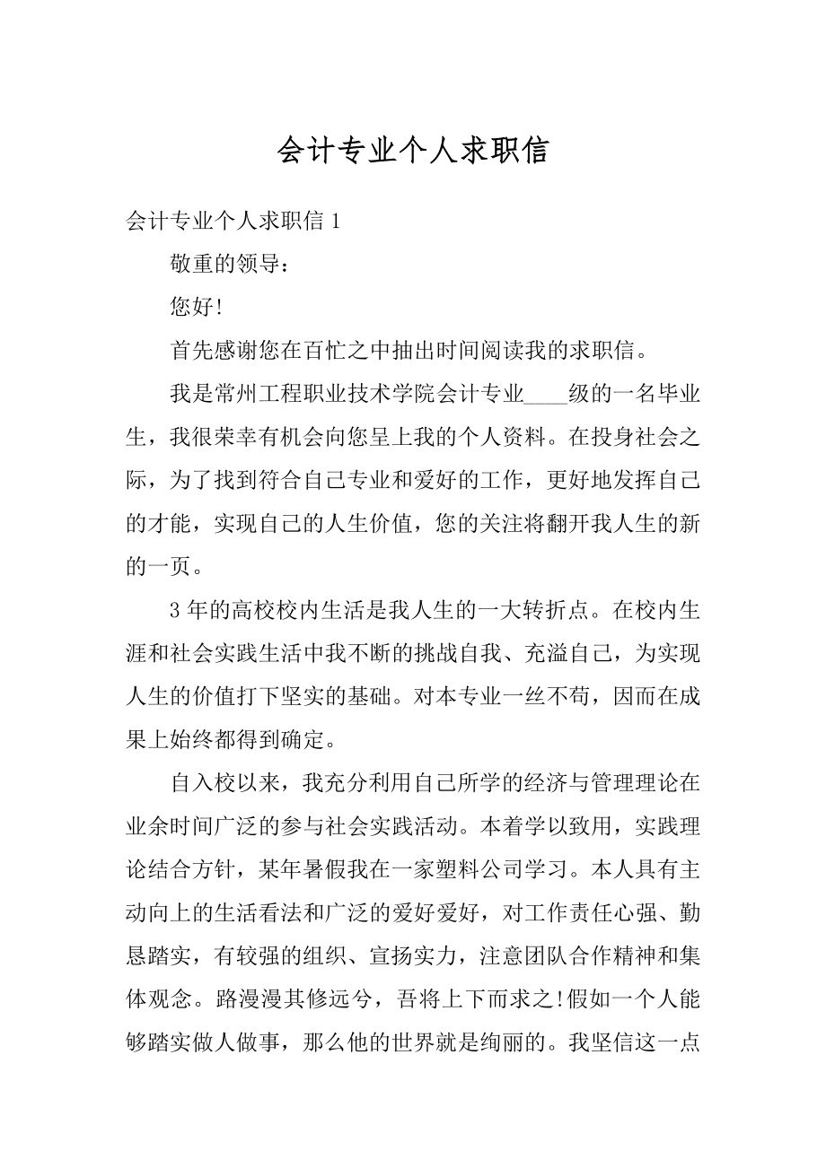 会计专业个人求职信范本.docx_第1页