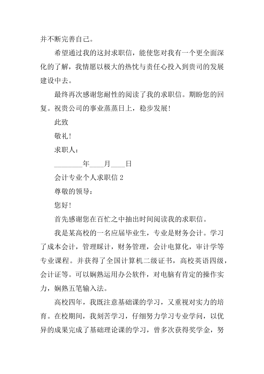 会计专业个人求职信范本.docx_第2页