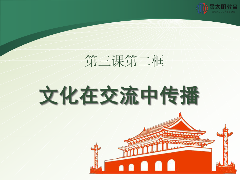 2015-2016学年《文化在交流中传播》导学案.ppt_第1页