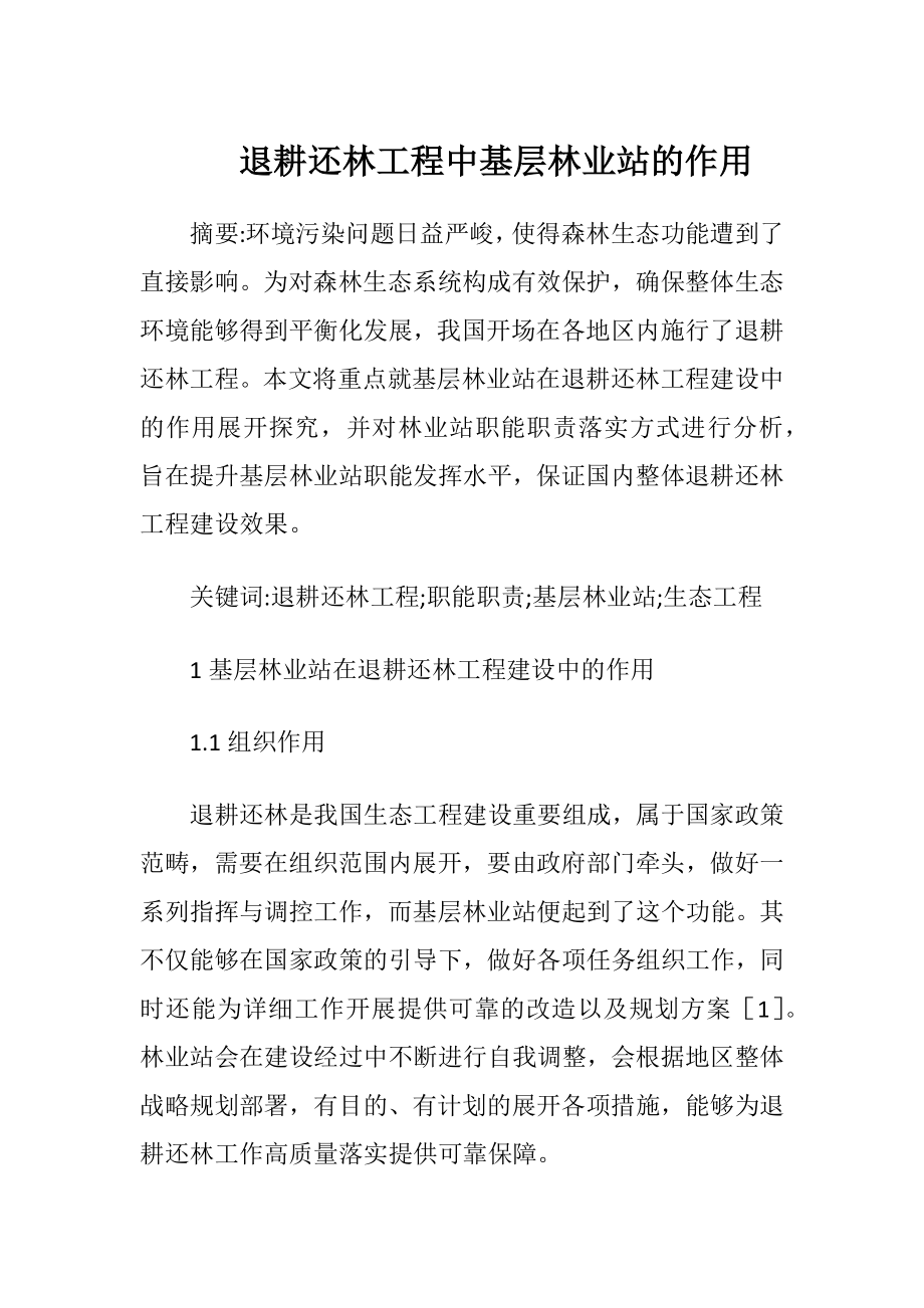 退耕还林工程中基层林业站的作用（精品）.docx_第1页