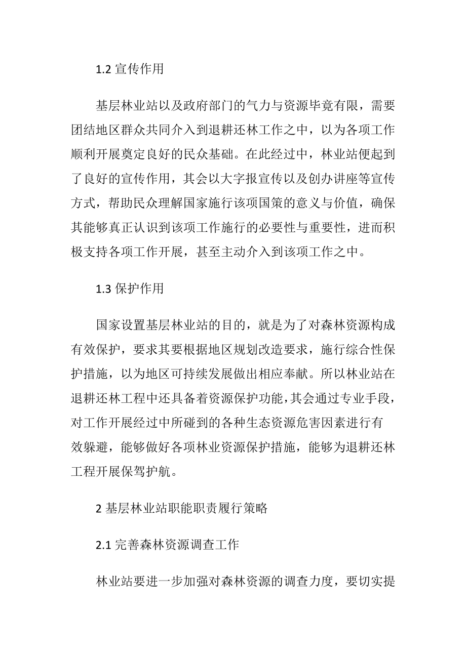 退耕还林工程中基层林业站的作用（精品）.docx_第2页