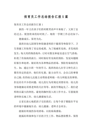 保育员工作总结报告汇报5篇例文.docx