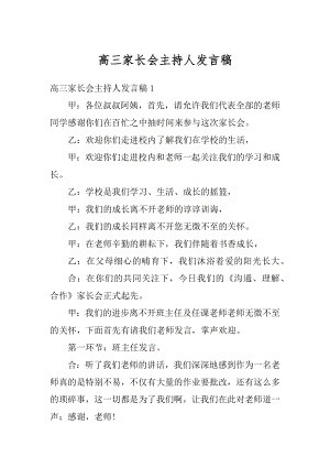 高三家长会主持人发言稿范文.docx