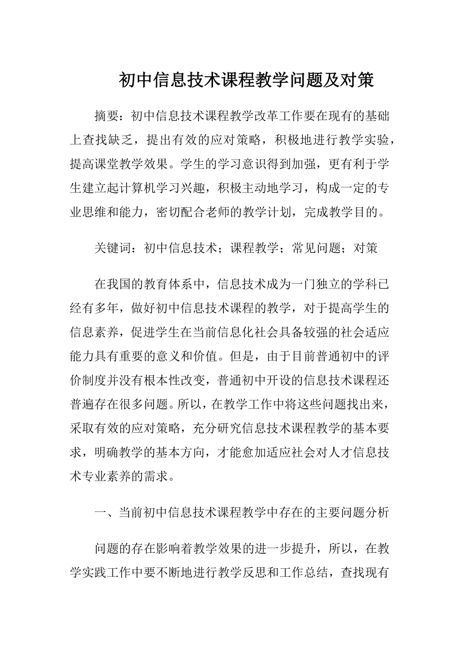 初中信息技术课程教学问题及对策.docx_第1页