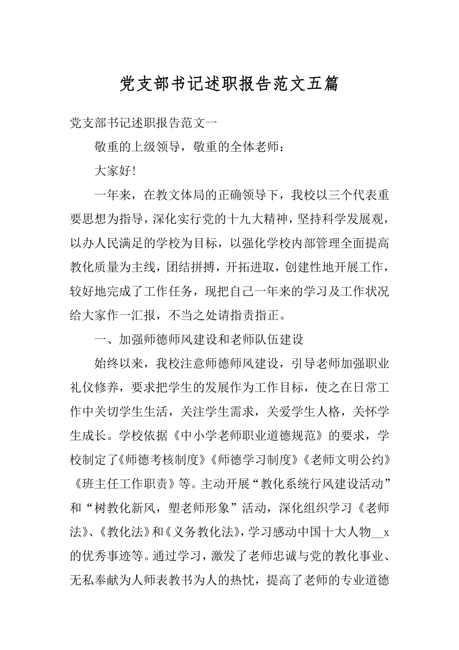 党支部书记述职报告范文五篇汇编.docx_第1页