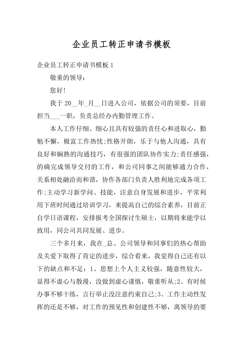 企业员工转正申请书模板汇编.docx_第1页