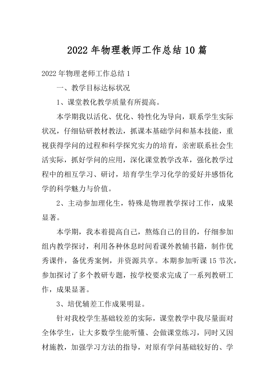 2022年物理教师工作总结10篇最新.docx_第1页