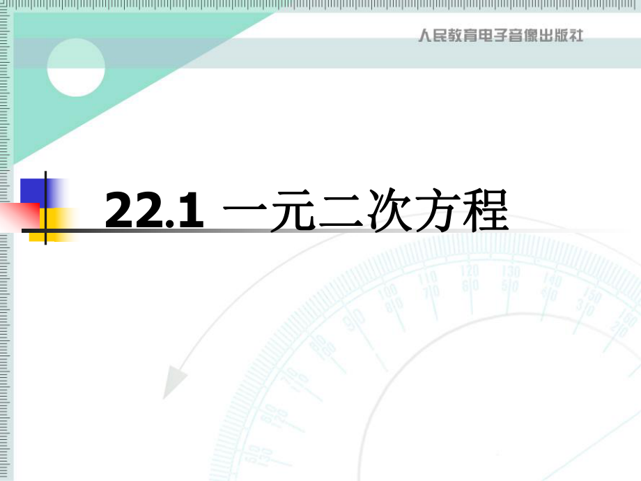 221一元二次方程 (3).ppt_第1页