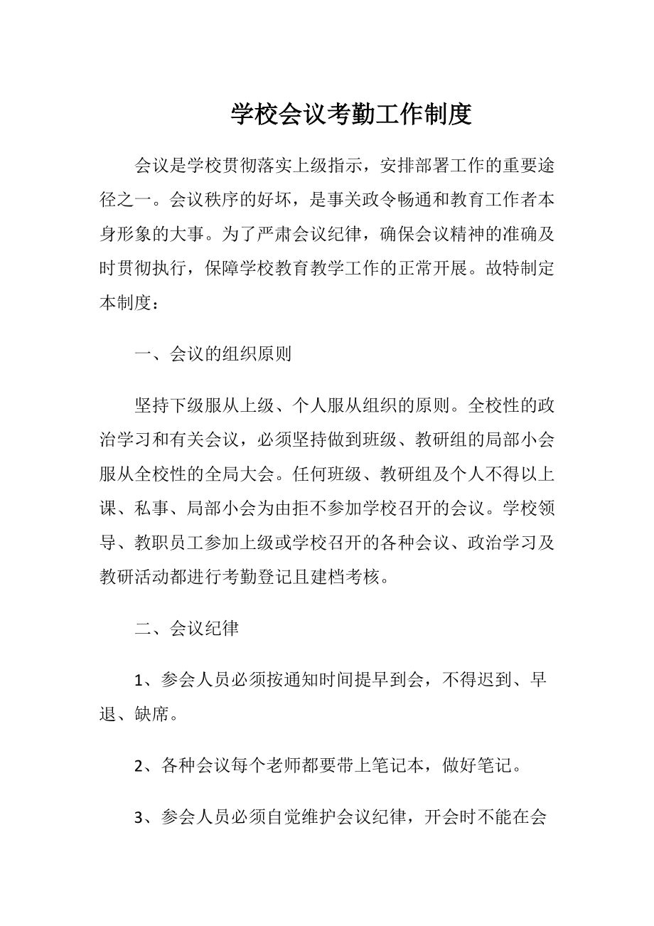 学校会议考勤工作制度.docx_第1页