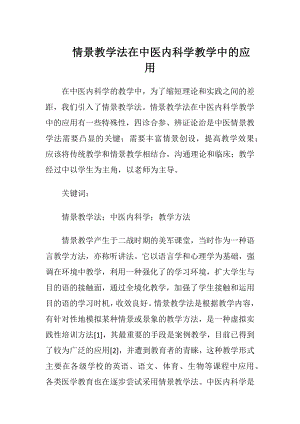 情景教学法在中医内科学教学中的应用-精品文档.docx