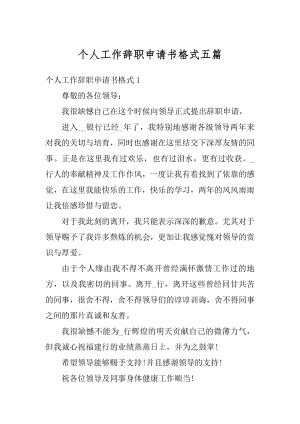 个人工作辞职申请书格式五篇范例.docx