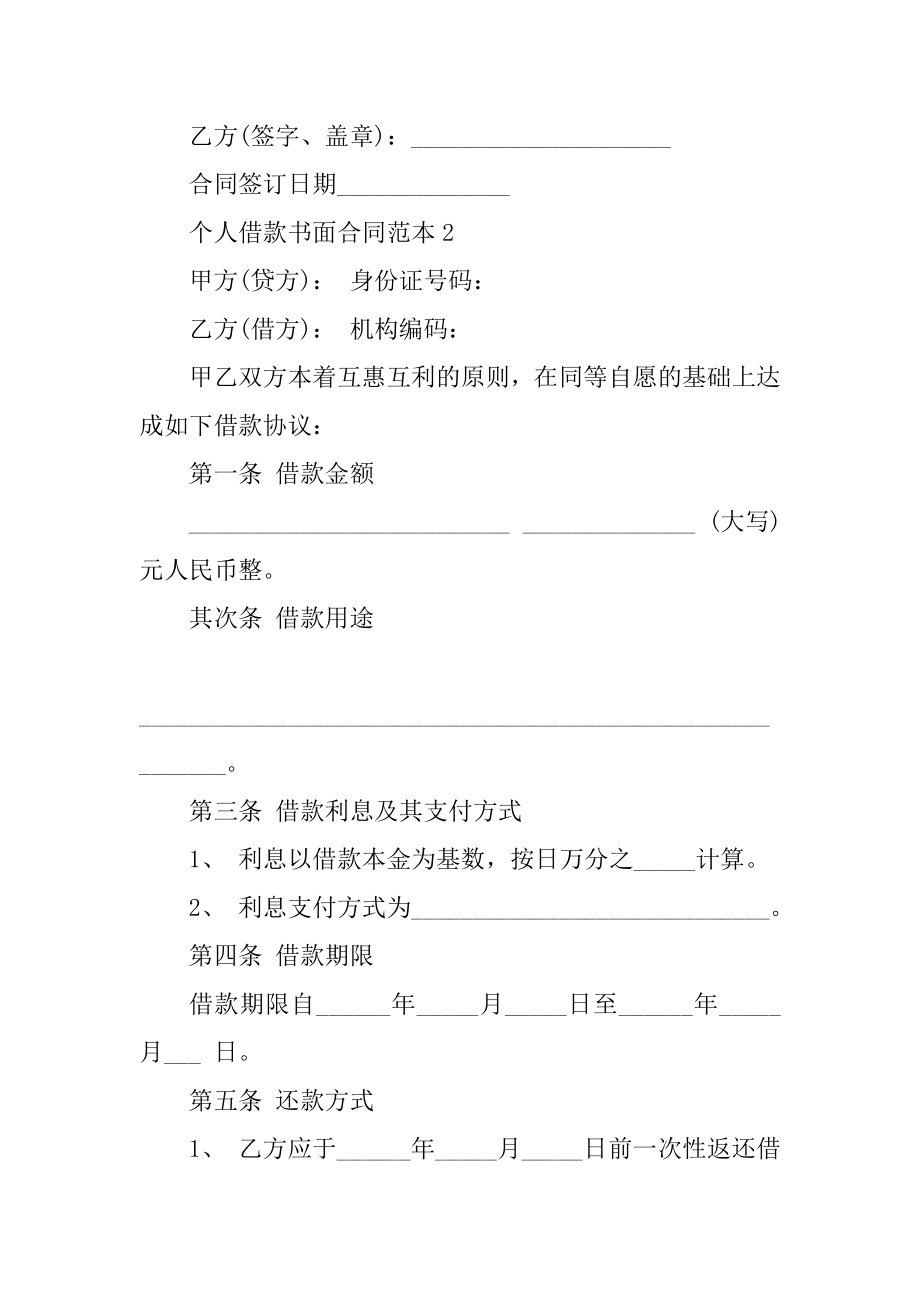 个人借款书面合同范本5篇最新.docx_第2页