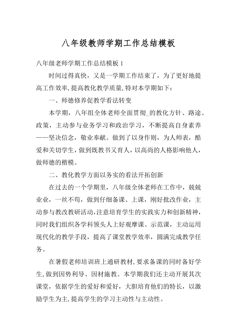 八年级教师学期工作总结模板精品.docx_第1页