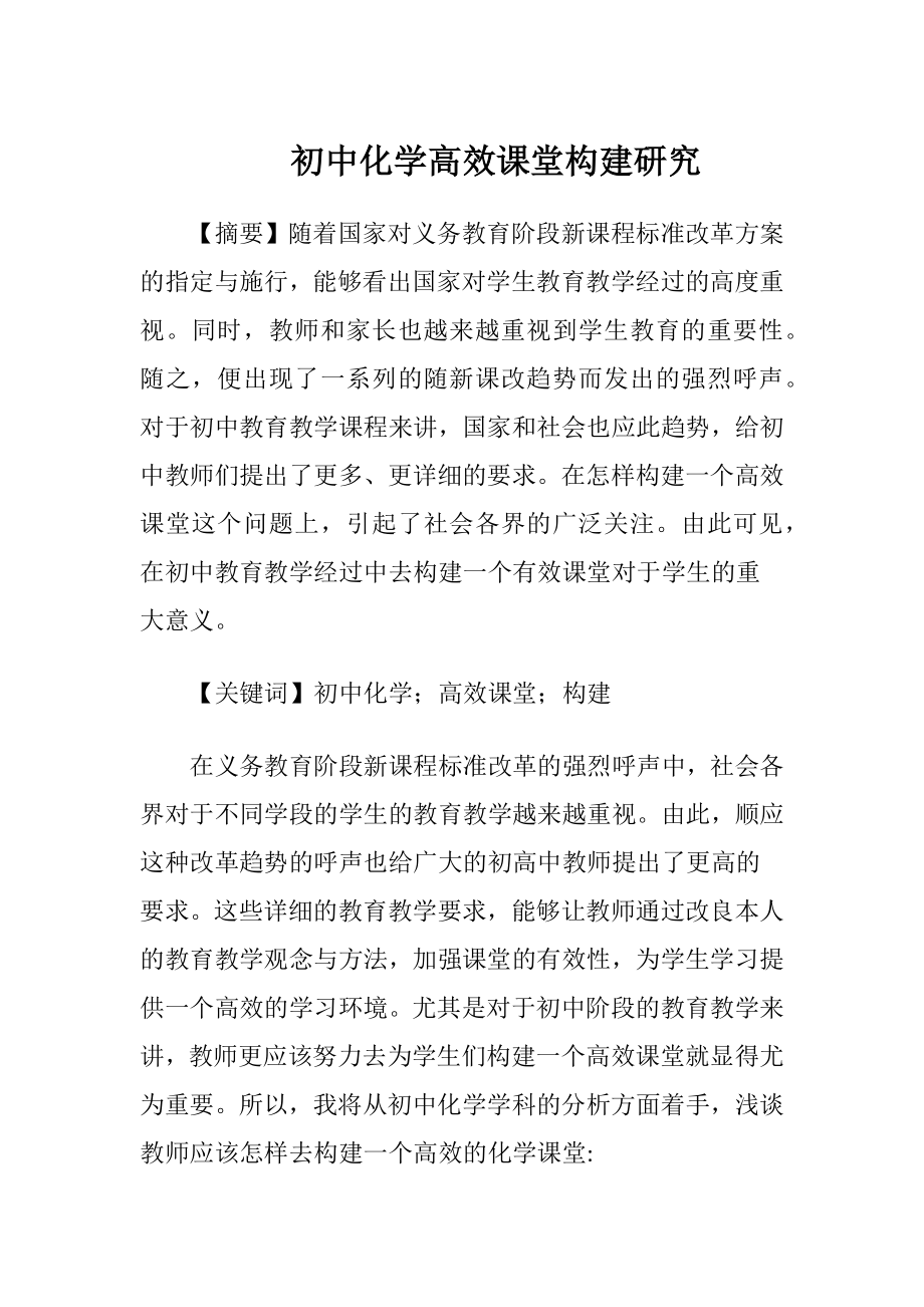 初中化学高效课堂构建研究.docx_第1页