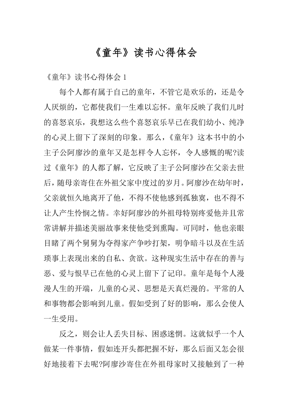 《童年》读书心得体会精选.docx_第1页