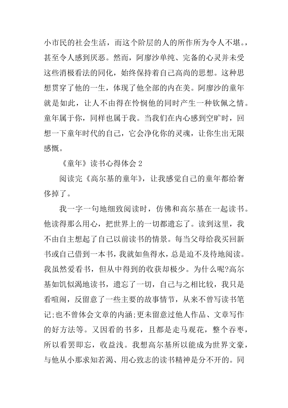 《童年》读书心得体会精选.docx_第2页