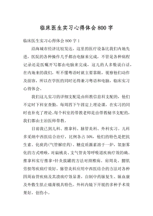 临床医生实习心得体会800字例文.docx