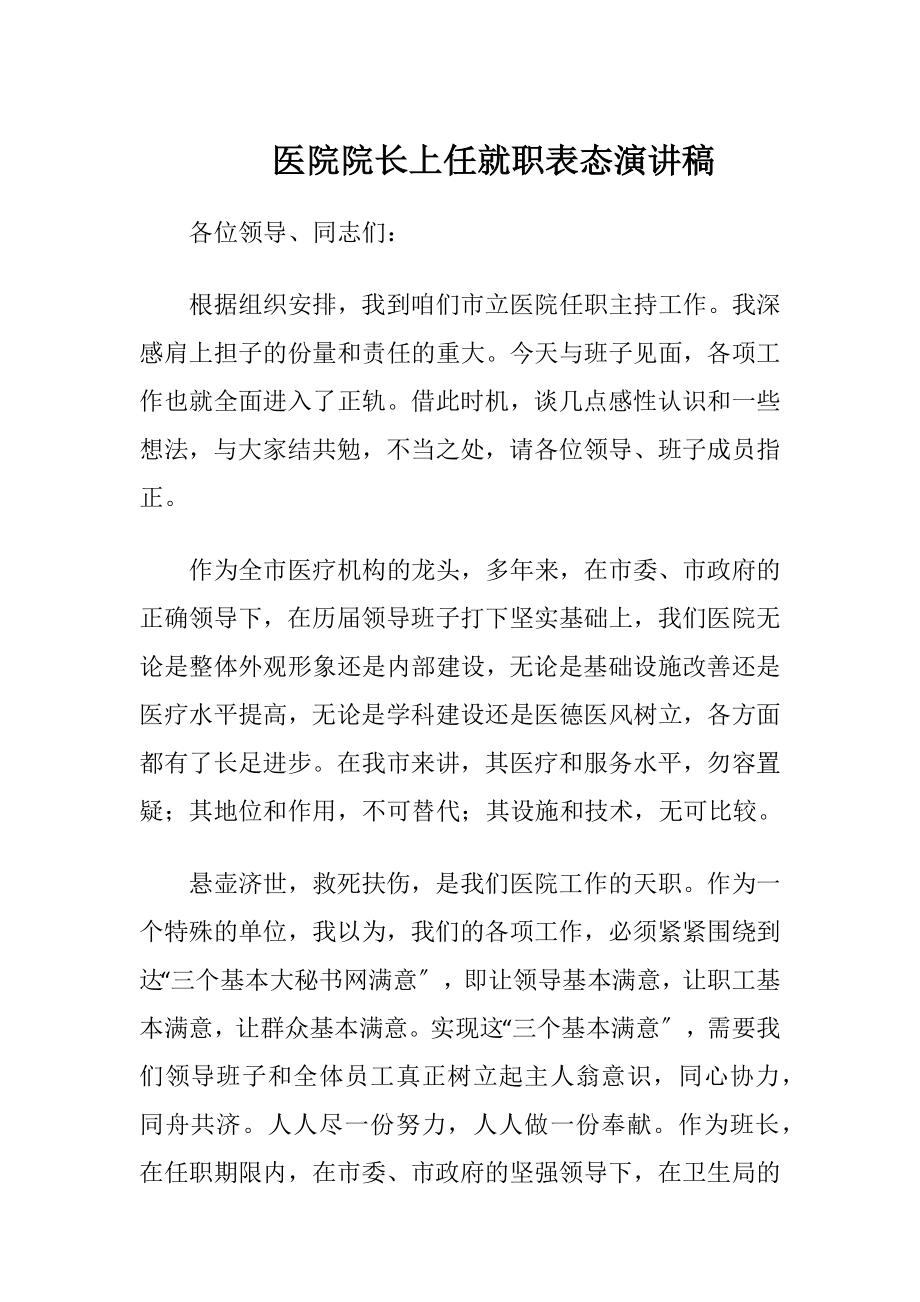 医院院长上任就职表态演讲稿.docx_第1页