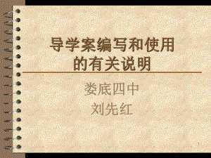 导学案的编写与使用PPT2.ppt