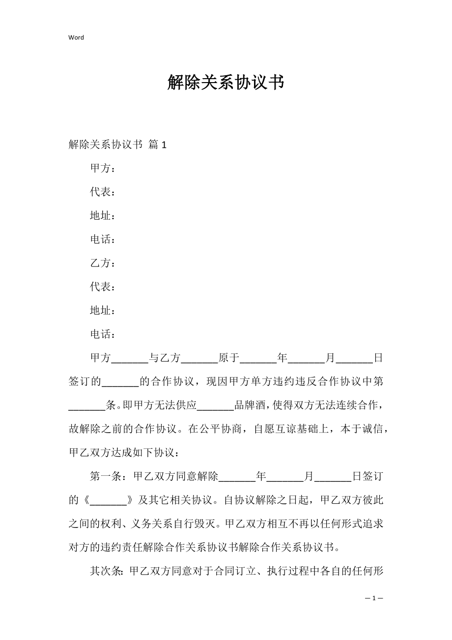 解除关系协议书_1.docx_第1页