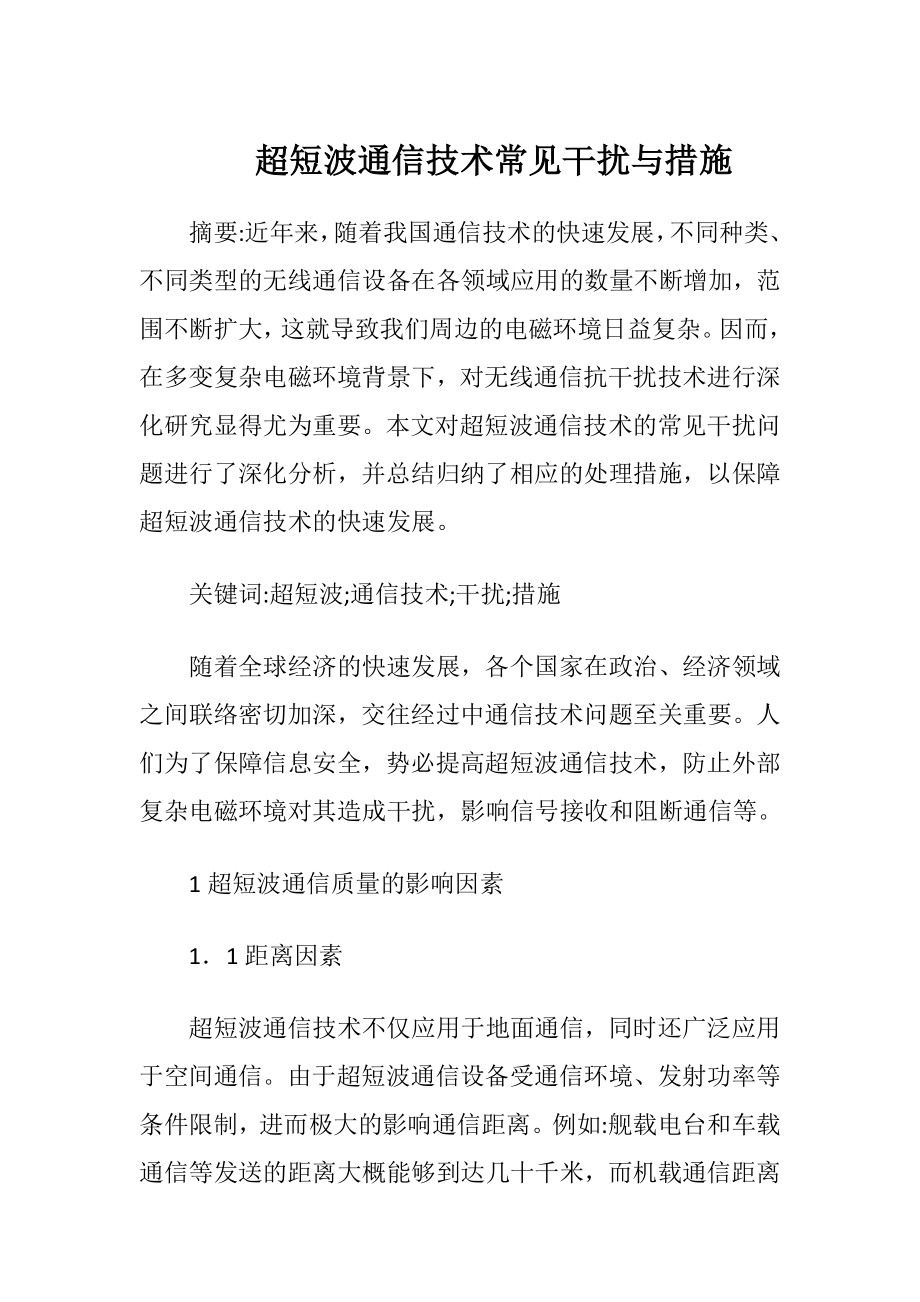 超短波通信技术常见干扰与措施.docx_第1页