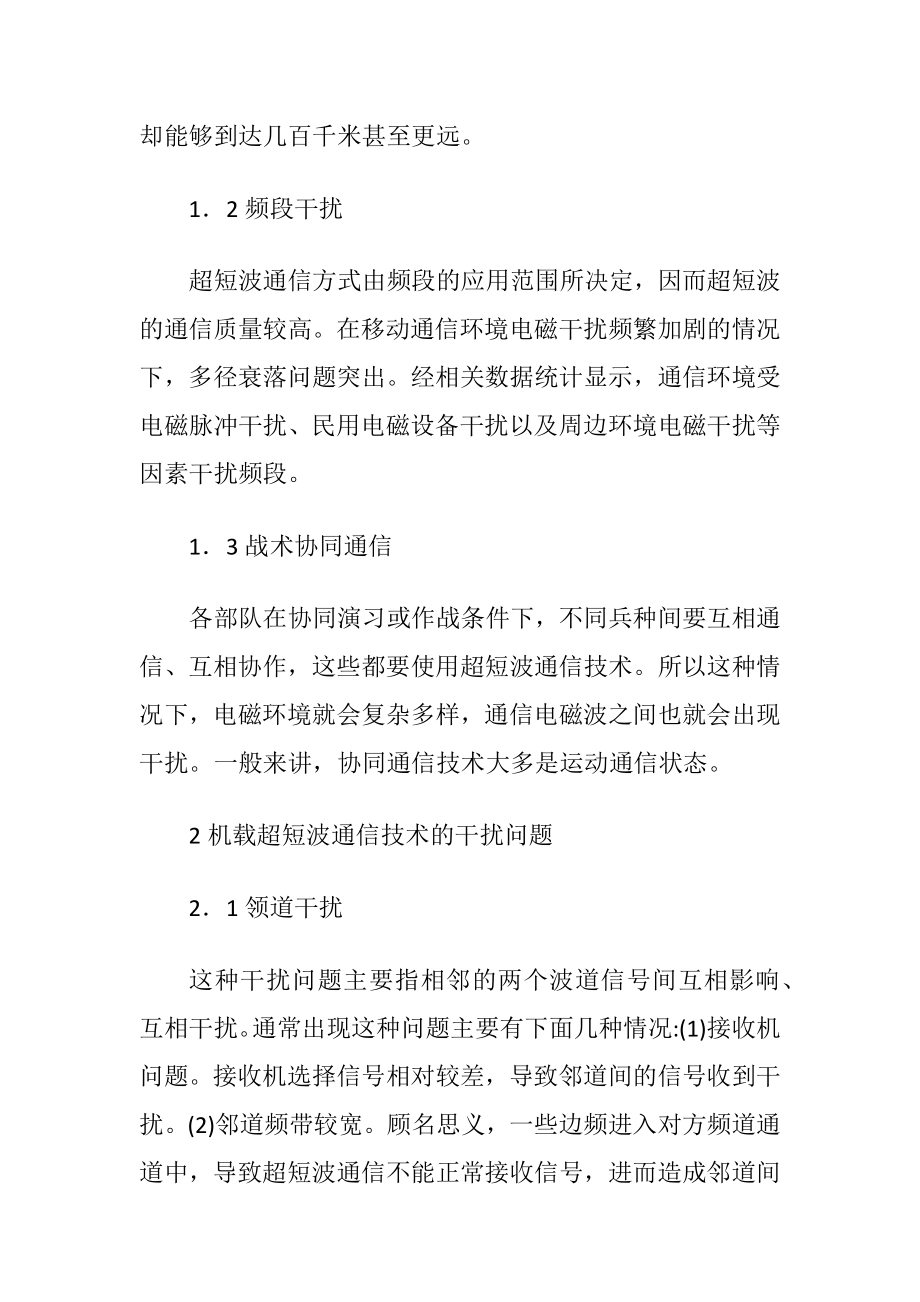 超短波通信技术常见干扰与措施.docx_第2页