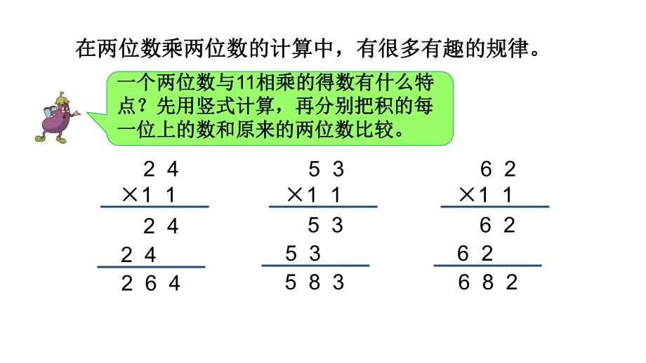 苏教版三年级下册数学课件11.探索规律：有趣的乘法计算 (共10张PPT).pptx_第2页