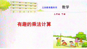 苏教版三年级下册数学课件11.探索规律：有趣的乘法计算 (共10张PPT).pptx